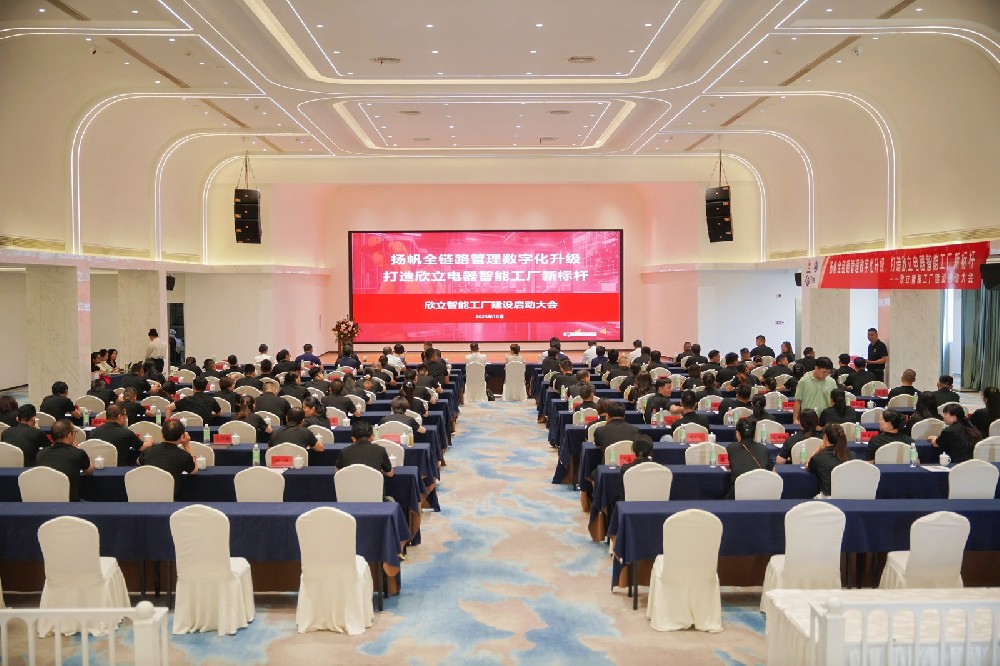 扬帆全链路管理数字化升级，打造欣立电器智能工厂新标杆 欣立智能工厂建设启动大会